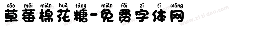 草莓棉花糖字体转换