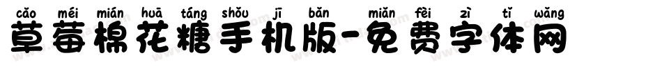 草莓棉花糖手机版字体转换