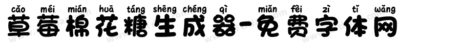 草莓棉花糖生成器字体转换