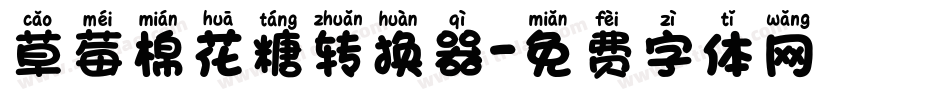 草莓棉花糖转换器字体转换