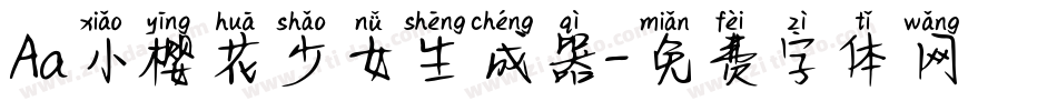 Aa小樱花少女生成器字体转换