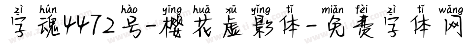 字魂4472号-樱花虚影体字体转换