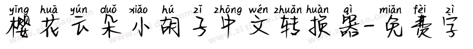 樱花云朵小胡子中文转换器字体转换