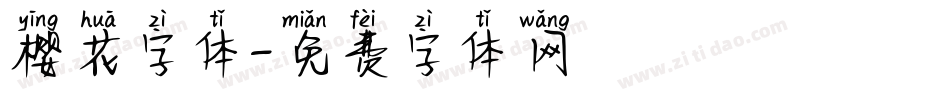 樱花字体字体转换