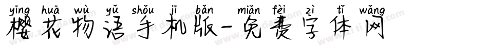樱花物语手机版字体转换