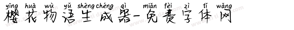 樱花物语生成器字体转换