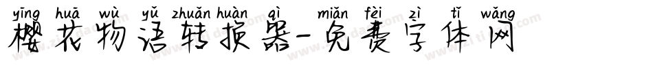 樱花物语转换器字体转换