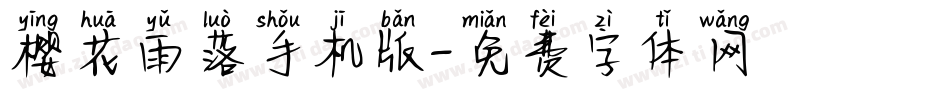 樱花雨落手机版字体转换