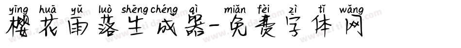 樱花雨落生成器字体转换