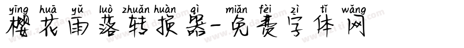 樱花雨落转换器字体转换