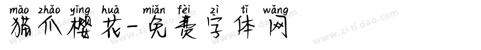 猫爪樱花字体转换