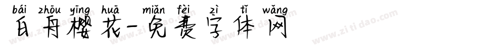 白舟樱花字体转换