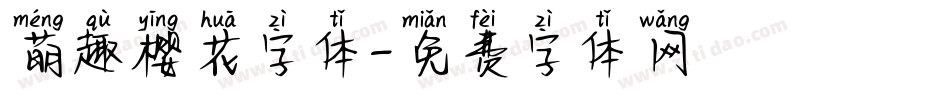 萌趣樱花字体字体转换