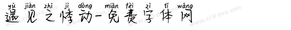 遇见之悸动字体转换
