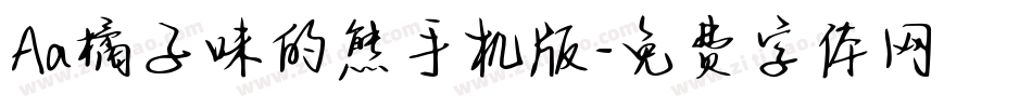 Aa橘子味的熊手机版字体转换