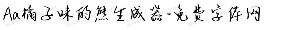 Aa橘子味的熊生成器字体转换