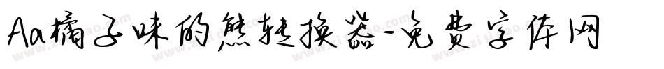 Aa橘子味的熊转换器字体转换