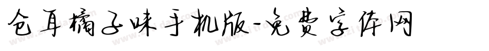 仓耳橘子味手机版字体转换