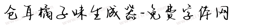 仓耳橘子味生成器字体转换