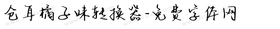 仓耳橘子味转换器字体转换