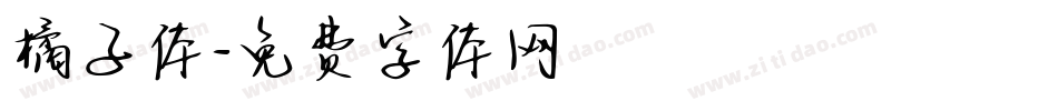 橘子体字体转换