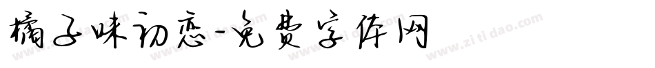 橘子味初恋字体转换