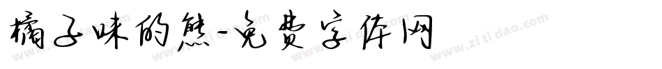 橘子味的熊字体转换