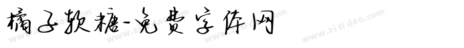 橘子软糖字体转换