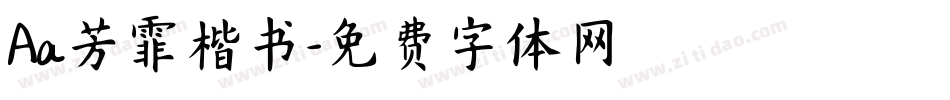 Aa芳霏楷书字体转换