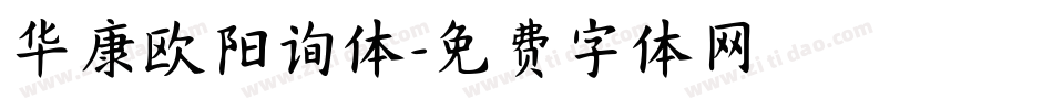 华康欧阳询体字体转换