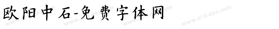 欧阳中石字体转换