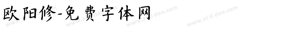 欧阳修字体转换