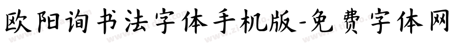 欧阳询书法字体手机版字体转换