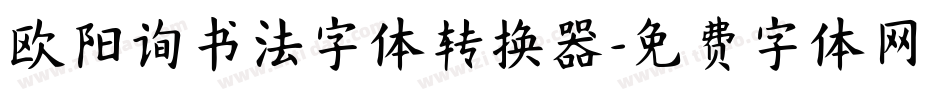 欧阳询书法字体转换器字体转换