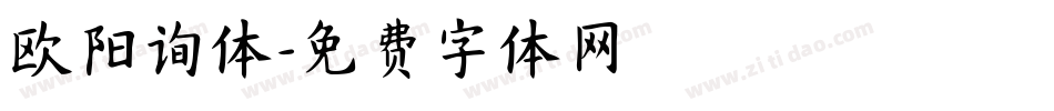 欧阳询体字体转换