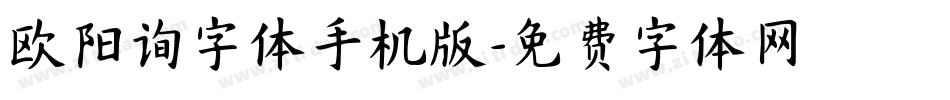 欧阳询字体手机版字体转换