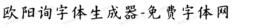 欧阳询字体生成器字体转换