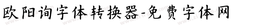 欧阳询字体转换器字体转换