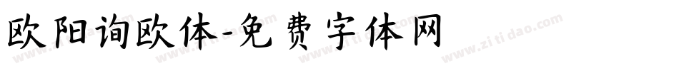 欧阳询欧体字体转换