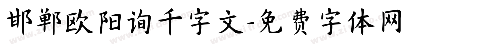 邯郸欧阳询千字文字体转换