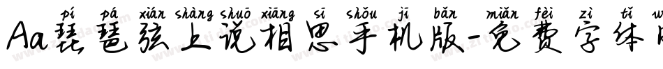 Aa琵琶弦上说相思手机版字体转换