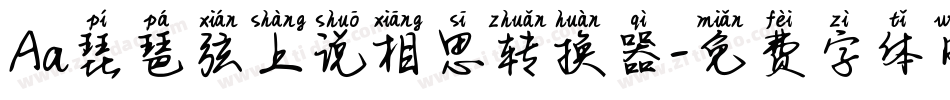 Aa琵琶弦上说相思转换器字体转换