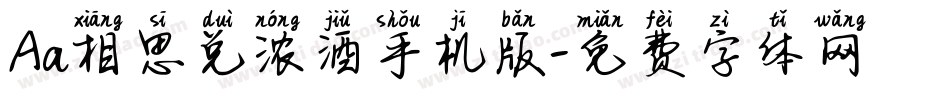 Aa相思兑浓酒手机版字体转换