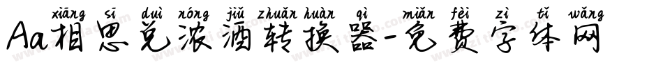 Aa相思兑浓酒转换器字体转换