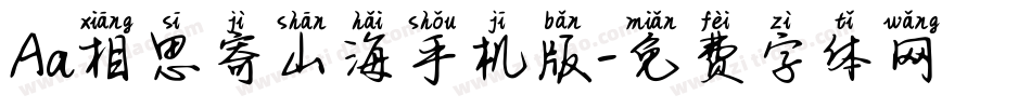Aa相思寄山海手机版字体转换