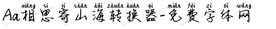 Aa相思寄山海转换器字体转换