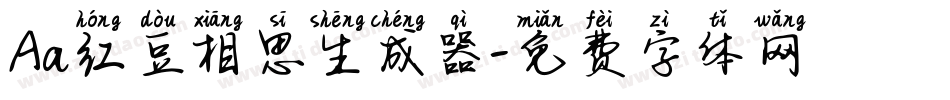 Aa红豆相思生成器字体转换