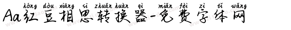 Aa红豆相思转换器字体转换