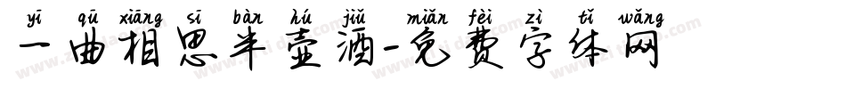 一曲相思半壶酒字体转换