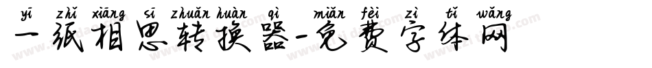 一纸相思转换器字体转换